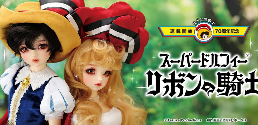 リボンの騎士」70周年を記念してスーパードルフィーⓇ「女の子