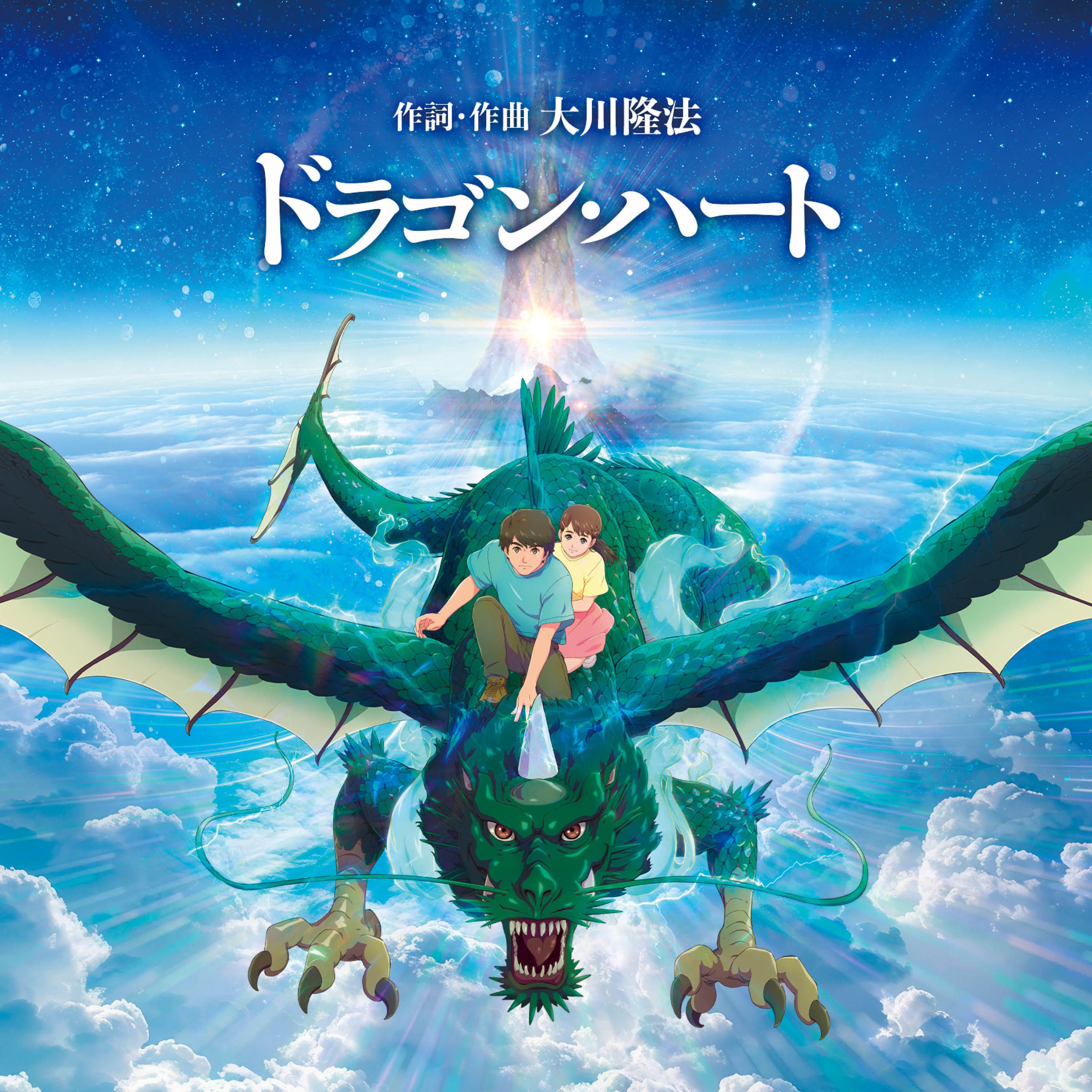 アニメ映画『ドラゴン・ハート―霊界探訪記―』2025年5月公開／主題歌CD