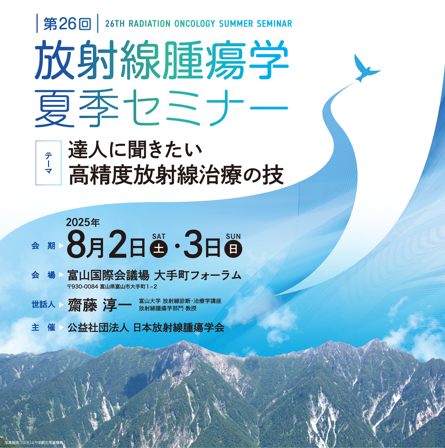 第26回放射線腫瘍学夏季セミナー
