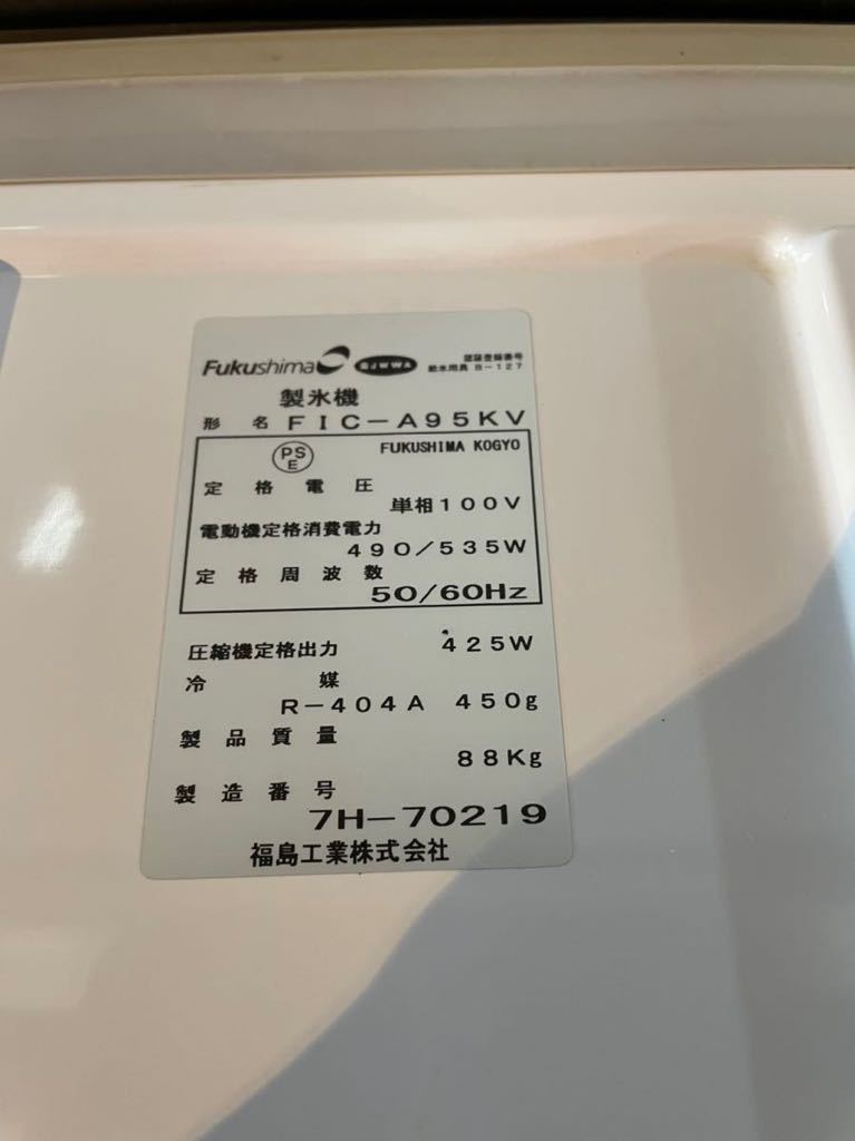 FIC-A95KV フクシマガリレイ 大型製氷機 キューブアイス 業務用
