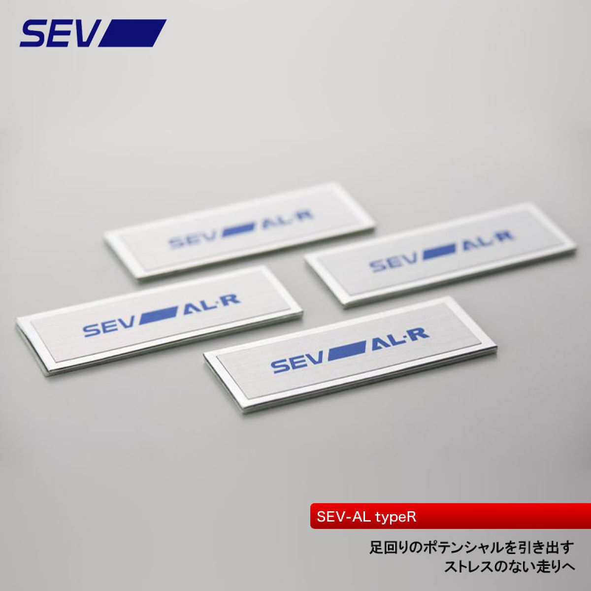 SEV SEV-AL typeR ショックアブソーバー・ブレーキキャリパー用 4枚