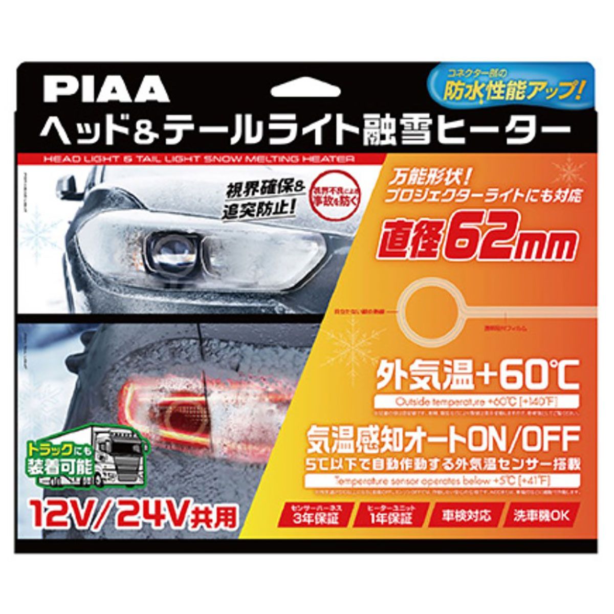 PIAA ピーアイエーエー ヘッド＆テールライト融雪ヒーター O型