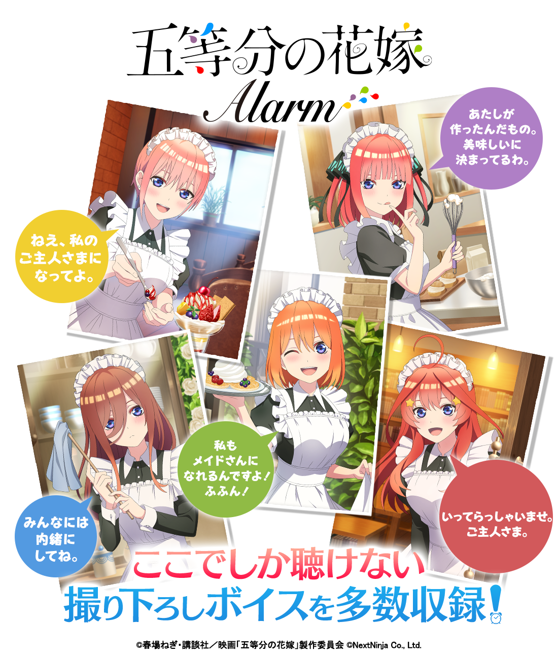 五等分の花嫁アラーム 公式サイト