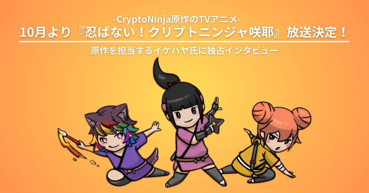 CryptoNinja原作のTVアニメ『忍ばない！クリプトニンジャ咲耶』の放送