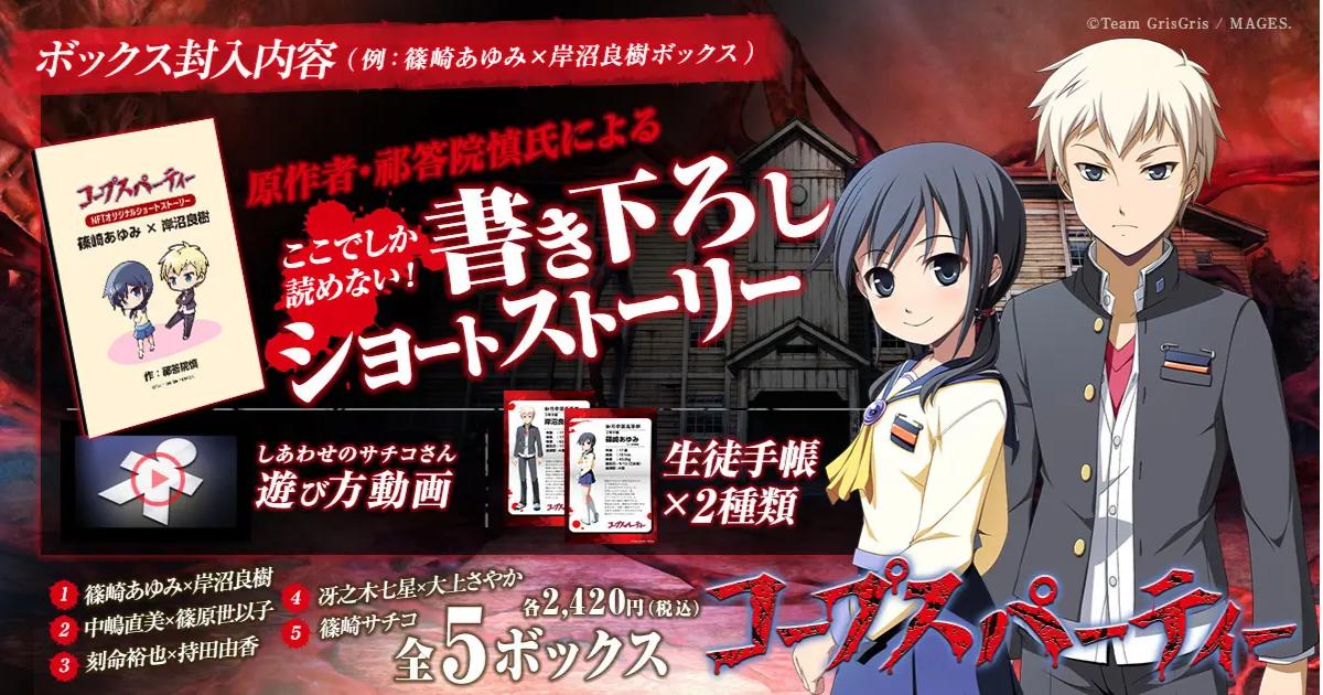 ホラーゲーム「コープスパーティー」初のNFTデジタルグッズ発売