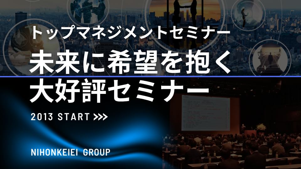 トップマネジメントセミナー（TMS） | セミナー＆イベント | 日本経営
