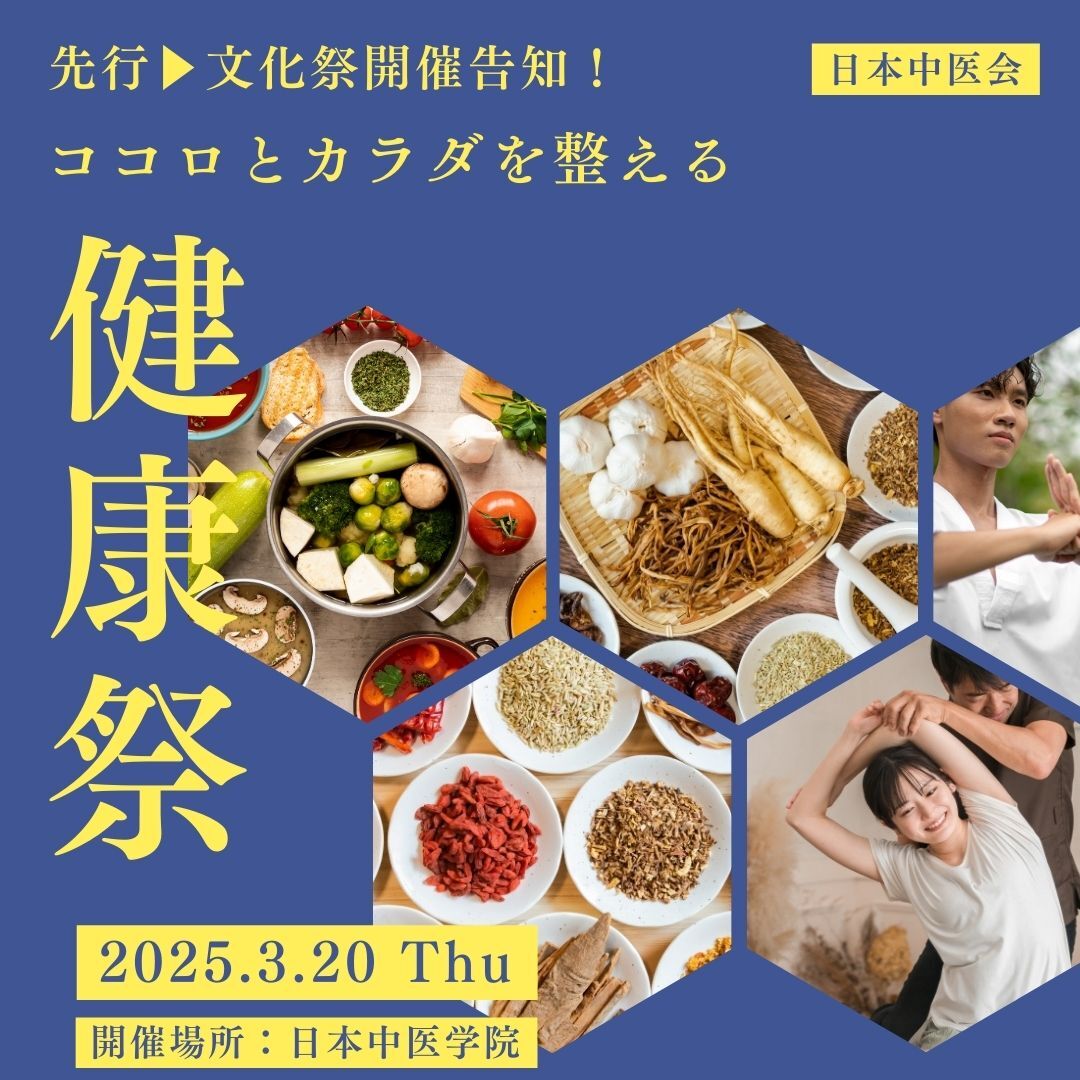 日本中医学院・2025・文化祭 - 日本中医会【公式サイト】日本の中