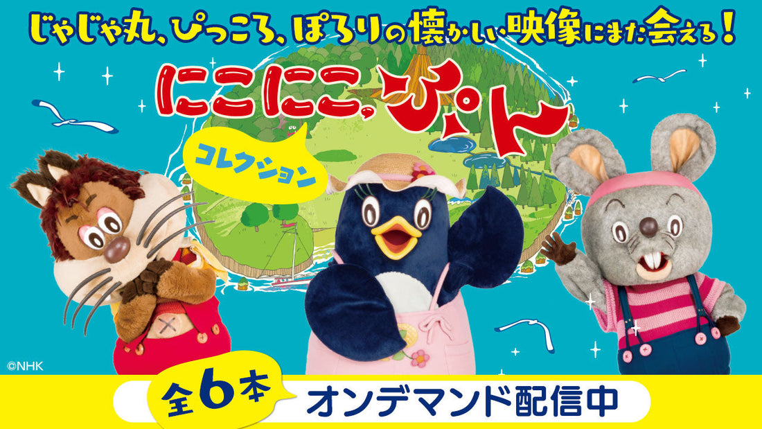 NHK『おかあさんといっしょ』の「にこにこ、ぷん」が配信コンテンツで