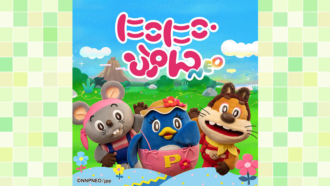 おかあさんといっしょ」の『にこにこ、ぷん』 が令和に復活！アルバム