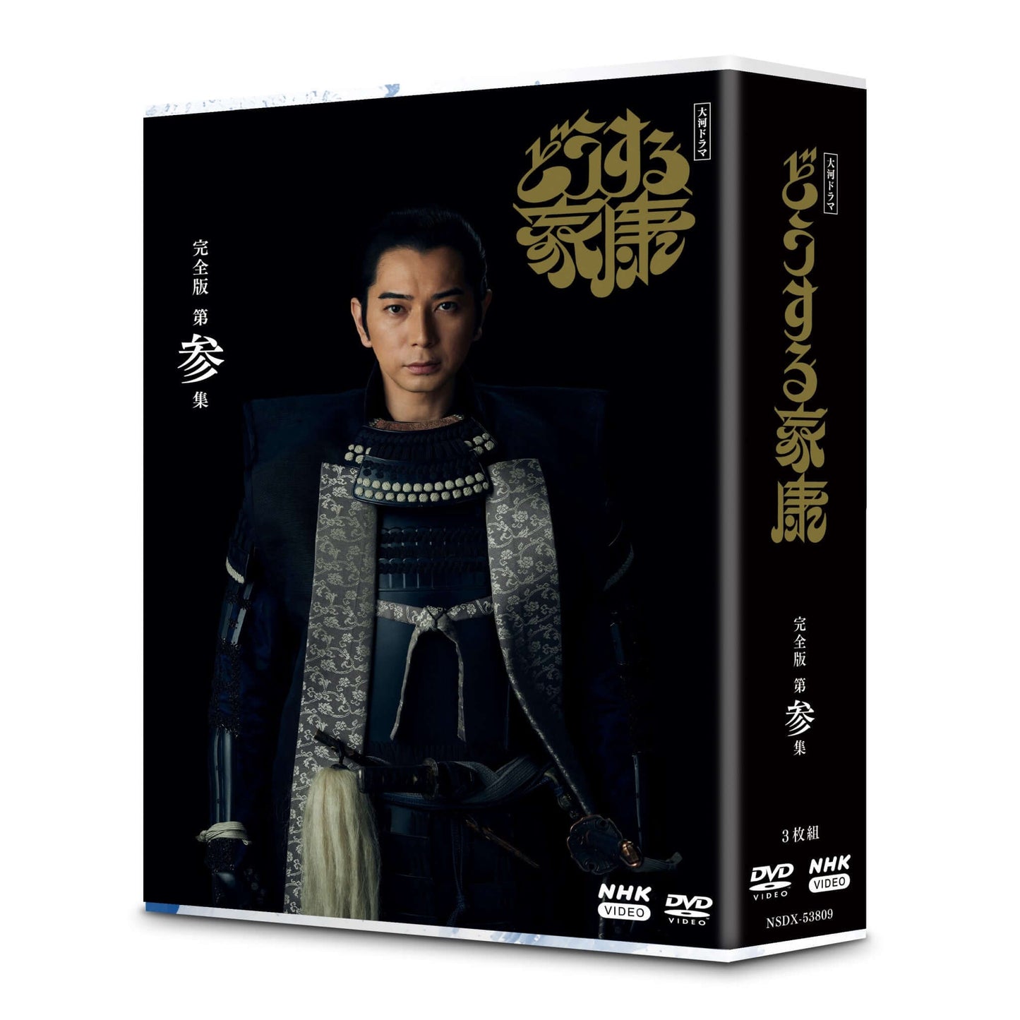 どうする家康 完全版 第参集 DVD-BOX 大河ドラマ - NHKグループ公式
