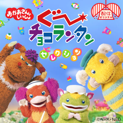 キッズ・ファミリー配信セレクション】おかあさんといっしょ ぐ