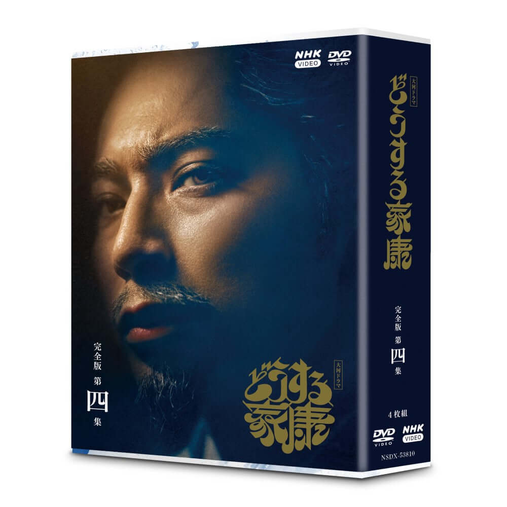 どうする家康 完全版 第四集 DVD-BOX 大河ドラマ - NHKグループ公式