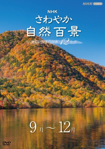 さわやか自然百景 美しい日本の四季12か月 DVD-BOX 全16枚 -NHK