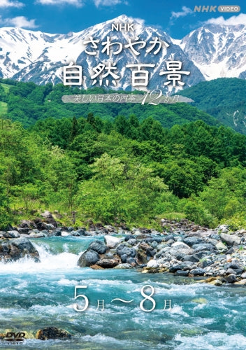 さわやか自然百景 美しい日本の四季12か月 DVD-BOX 全16枚 -NHK