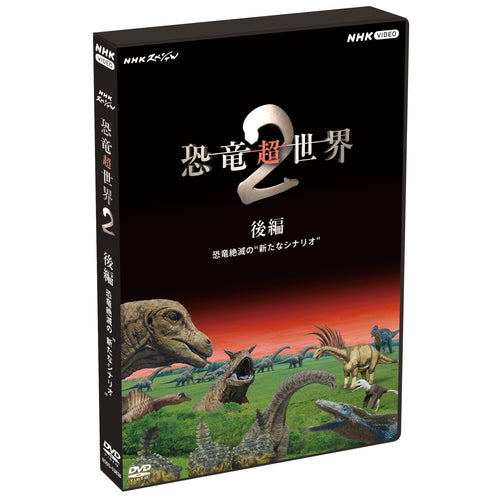 NHKスペシャル 恐竜超世界2 後編 恐竜絶滅の“新たなシナリオ” DVD -NHK