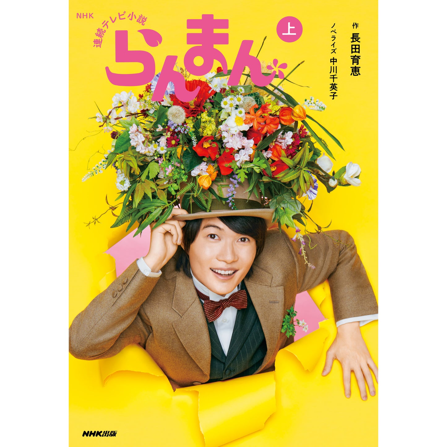 らんまん ノベライズ 上 NHK連続テレビ小説- NHKグループ公式通販