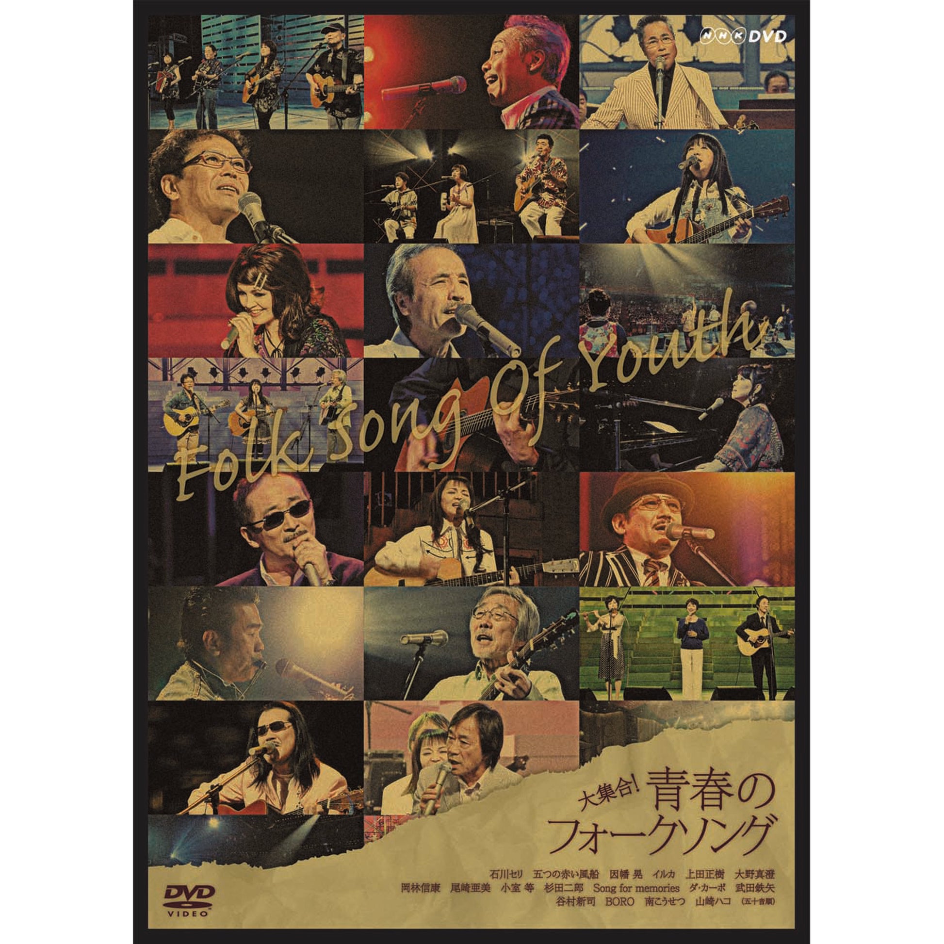 大集合！青春のフォークソング - NHKグループ公式通販 - NHKグループモール
