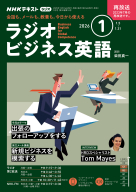 NHK ラジオ ラジオビジネス英語 2025年7月号 | NHK出版