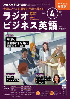 NHK ラジオ ラジオビジネス英語 2025年4月号 | NHK出版
