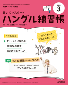 NHKハングル講座 書いてマスター！ハングル練習帳 2025年12月号