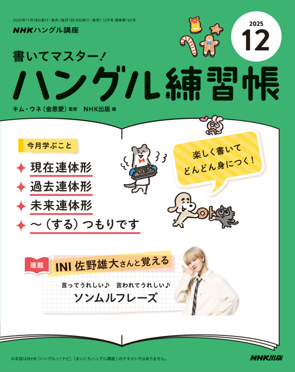 NHKハングル講座 書いてマスター！ハングル練習帳 2025年12月号