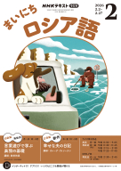 NHK ラジオ まいにちロシア語 2026年3月号 | NHK出版