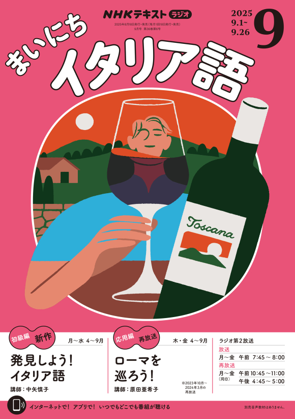 NHK ラジオ まいにちイタリア語 2025年9月号 | NHK出版