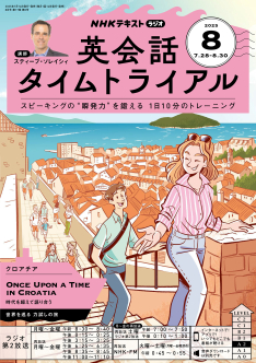 NHK ラジオ 英会話タイムトライアル 2025年8月号 | NHK出版
