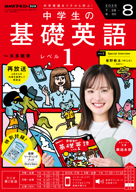 NHK ラジオ 中学生の基礎英語 レベル1 2025年8月号 | NHK出版