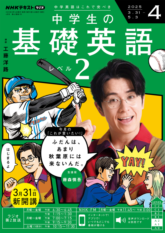 NHK ラジオ 中学生の基礎英語 レベル2 2025年4月号 | NHK出版