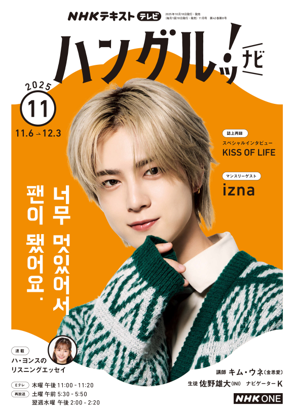 NHK テレビ ハングルッ！ナビ 2025年11月号 | NHK出版