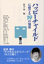 ハッピーチャイルドに育てる19の知恵 | NHK出版