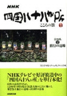 NHK 四国八十八か所 こころの旅 1 発心の道場 | NHK出版