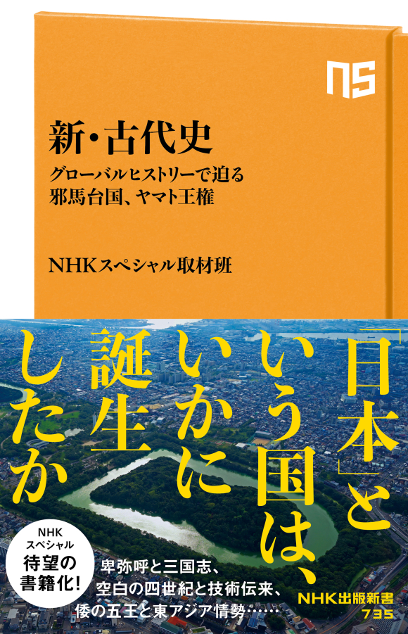 NHK出版新書 735 新・古代史 グローバルヒストリーで迫る邪馬台国