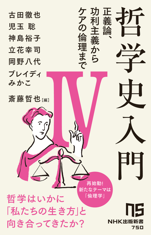 NHK出版新書 750 哲学史入門Ⅳ 正義論、功利主義からケアの倫理まで