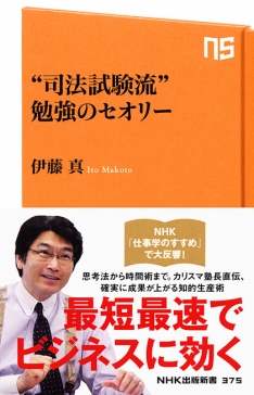 NHK出版新書 375 “司法試験流” 勉強のセオリー | NHK出版