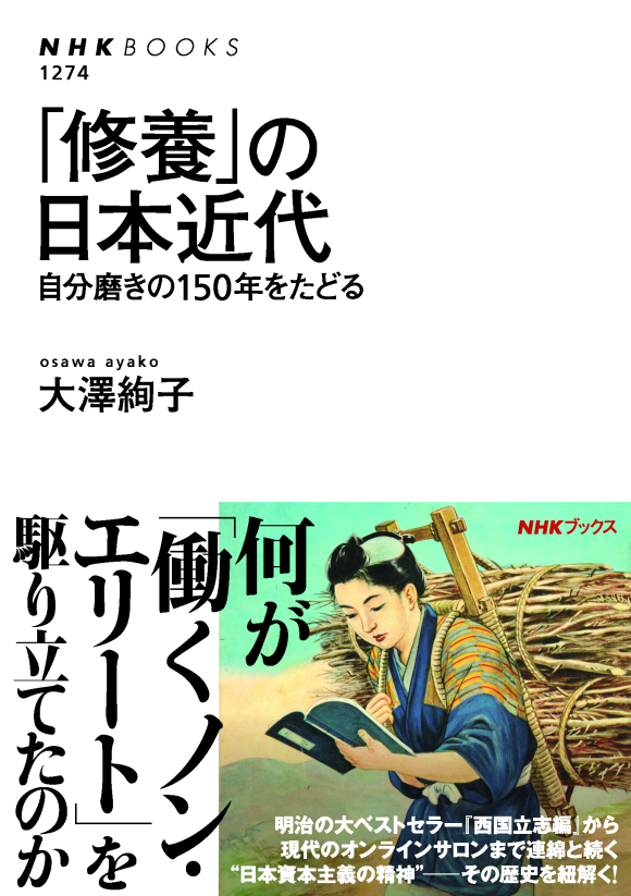 NHKブックス No.1274 「修養」の日本近代 自分磨きの150年を
