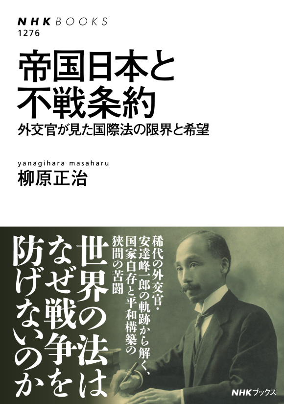 NHKブックス No.1276 帝国日本と不戦条約 外交官が見た国際法の限界