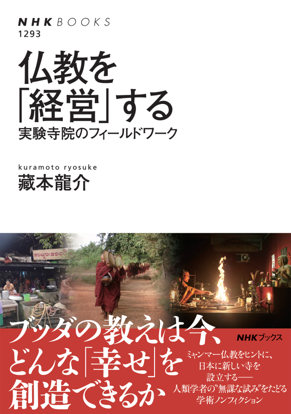 NHKブックス No.1293 仏教を「経営」する 実験寺院のフィールド