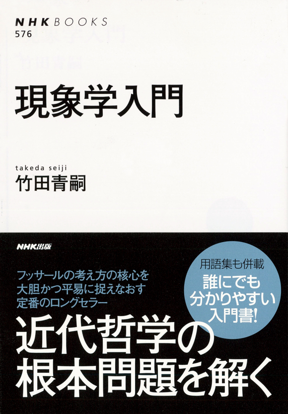 NHKブックス No.576 現象学入門 | NHK出版