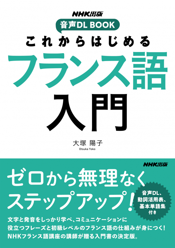 NHK出版 音声DL BOOK これからはじめる フランス語入門 | NHK出版