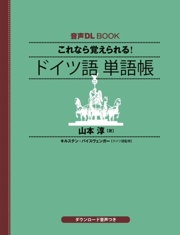 音声DL BOOK これなら覚えられる！ ドイツ語 単語帳 | NHK出版