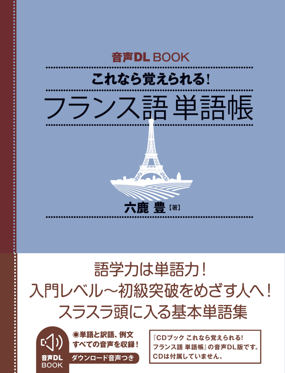 音声DL BOOK これなら覚えられる！ フランス語 単語帳 | NHK出版