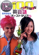 NHKテレビ100語でスタート英会話2003全6冊＋DVD BOOK【中古】 NHK