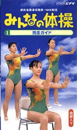 NHK ビデオ みんなの体操1 完全ガイド | NHK出版