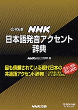 CD－ROM版 NHK 日本語発音アクセント辞典 | NHK出版
