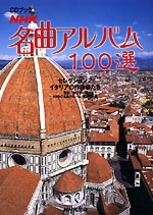 CDブック 「NHK名曲アルバム100選」セレクション（2