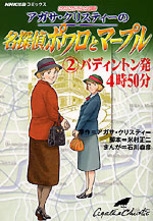 NHK出版コミックス NHKアニメ劇場 アガサ・クリスティーの名探偵