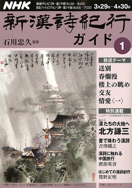 NHK 新漢詩紀行ガイド 1 | NHK出版