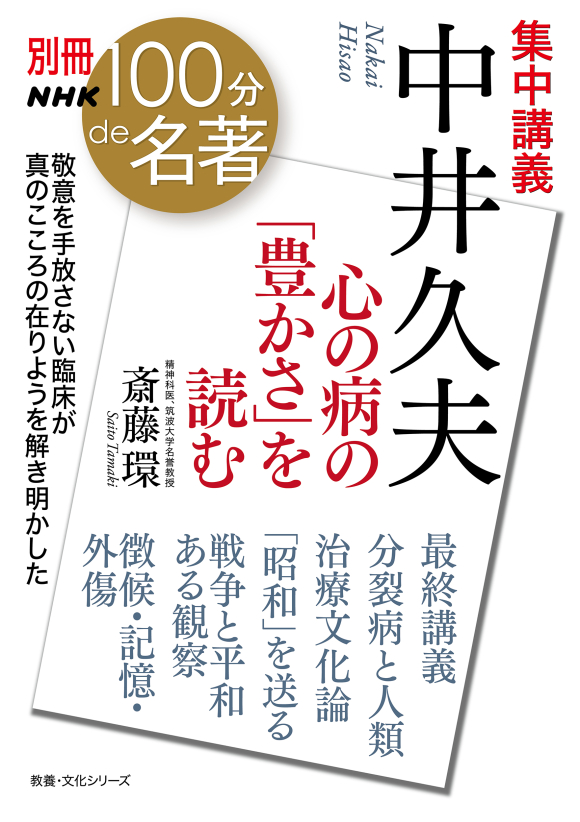 別冊NHK100分de名著 集中講義 中井久夫 心の病の「豊かさ」を